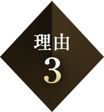 理由3